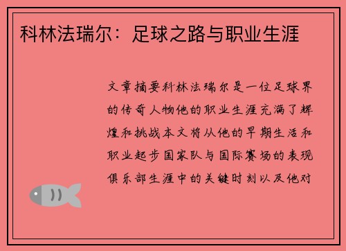 科林法瑞尔：足球之路与职业生涯