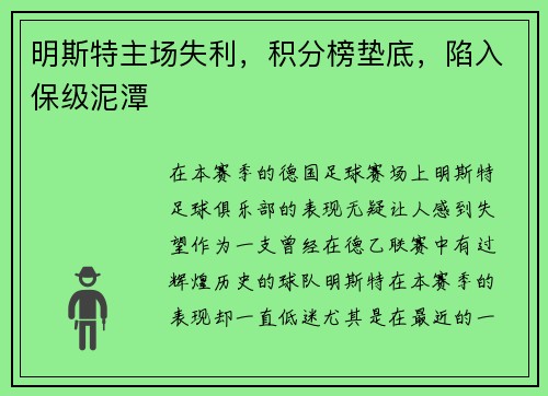 明斯特主场失利，积分榜垫底，陷入保级泥潭