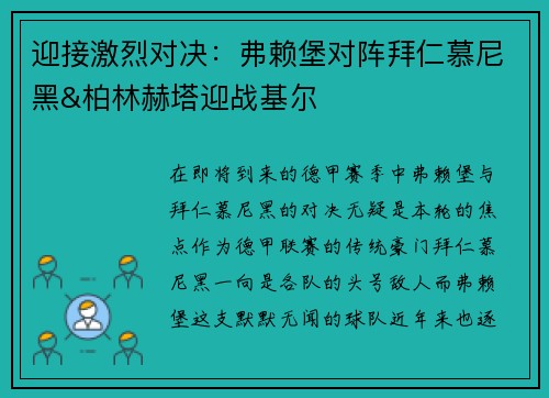 迎接激烈对决：弗赖堡对阵拜仁慕尼黑&柏林赫塔迎战基尔