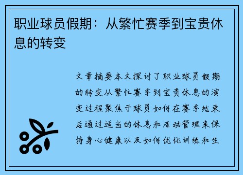 职业球员假期：从繁忙赛季到宝贵休息的转变