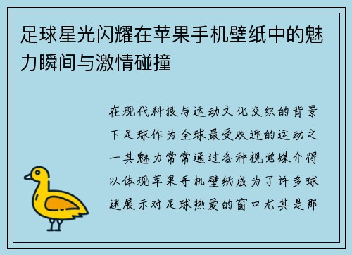 足球星光闪耀在苹果手机壁纸中的魅力瞬间与激情碰撞