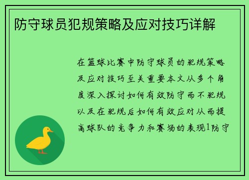 防守球员犯规策略及应对技巧详解