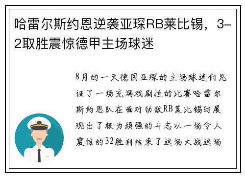 哈雷尔斯约恩逆袭亚琛RB莱比锡，3-2取胜震惊德甲主场球迷