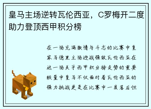 皇马主场逆转瓦伦西亚，C罗梅开二度助力登顶西甲积分榜