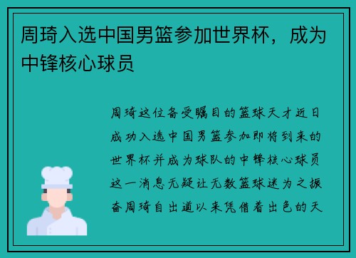 周琦入选中国男篮参加世界杯，成为中锋核心球员