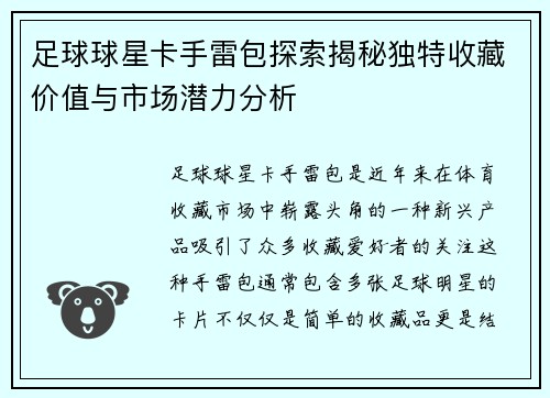 足球球星卡手雷包探索揭秘独特收藏价值与市场潜力分析