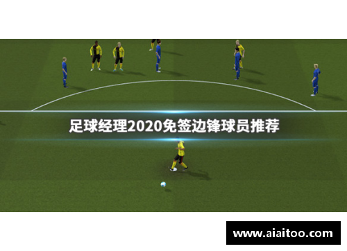 边锋球星的足球之路：从少年梦想到世界舞台的传奇旅程