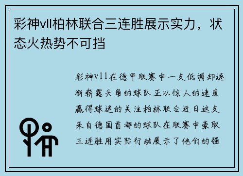 彩神vll柏林联合三连胜展示实力，状态火热势不可挡