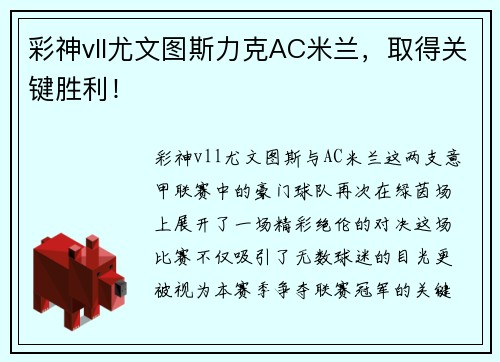 彩神vll尤文图斯力克AC米兰，取得关键胜利！