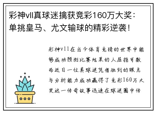 彩神vll真球迷擒获竞彩160万大奖：单挑皇马、尤文输球的精彩逆袭！