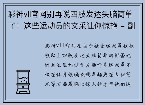 彩神vll官网别再说四肢发达头脑简单了！这些运动员的文采让你惊艳 - 副本
