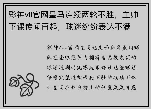 彩神vll官网皇马连续两轮不胜，主帅下课传闻再起，球迷纷纷表达不满