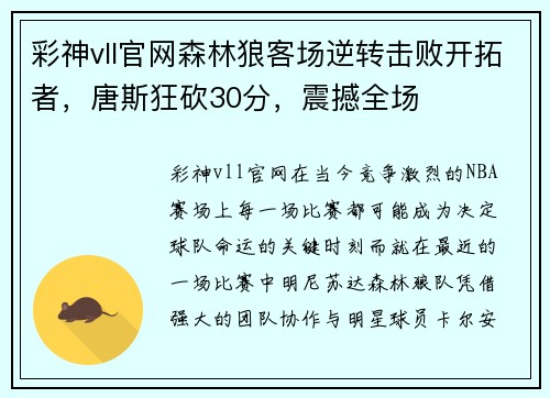 彩神vll官网森林狼客场逆转击败开拓者，唐斯狂砍30分，震撼全场