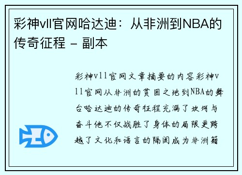 彩神vll官网哈达迪：从非洲到NBA的传奇征程 - 副本