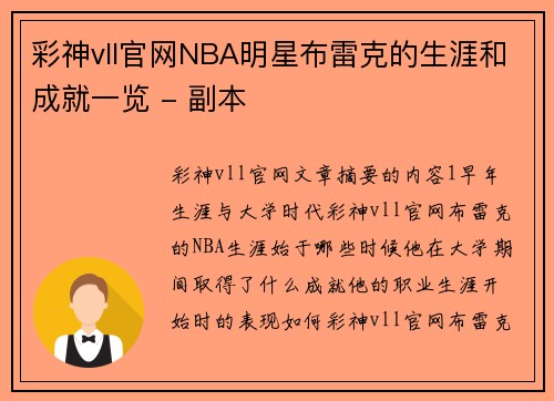 彩神vll官网NBA明星布雷克的生涯和成就一览 - 副本
