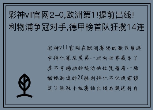 彩神vll官网2-0,欧洲第1!提前出线!利物浦争冠对手,德甲榜首队狂揽14连胜 - 副本 (2)