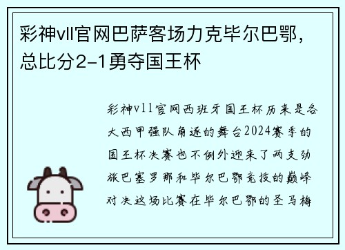 彩神vll官网巴萨客场力克毕尔巴鄂，总比分2-1勇夺国王杯
