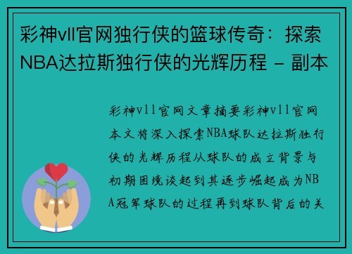 彩神vll官网独行侠的篮球传奇：探索NBA达拉斯独行侠的光辉历程 - 副本