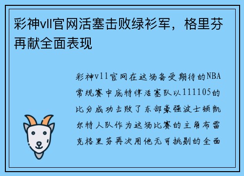 彩神vll官网活塞击败绿衫军，格里芬再献全面表现