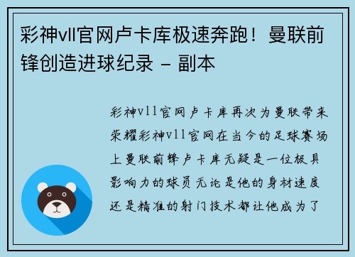 彩神vll官网卢卡库极速奔跑！曼联前锋创造进球纪录 - 副本