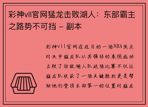 彩神vll官网猛龙击败湖人：东部霸主之路势不可挡 - 副本