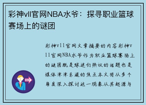 彩神vll官网NBA水爷：探寻职业篮球赛场上的谜团