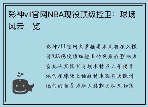 彩神vll官网NBA现役顶级控卫：球场风云一览