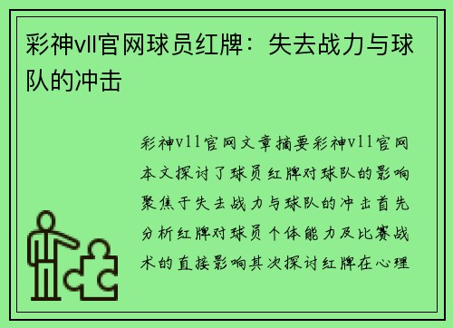 彩神vll官网球员红牌：失去战力与球队的冲击