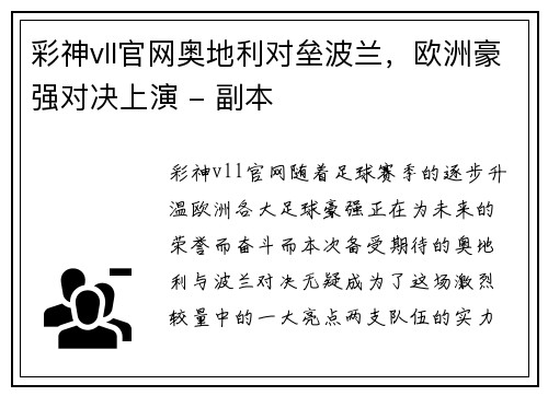 彩神vll官网奥地利对垒波兰，欧洲豪强对决上演 - 副本