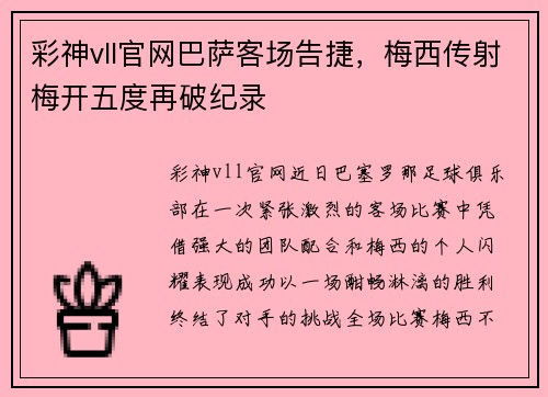 彩神vll官网巴萨客场告捷，梅西传射梅开五度再破纪录