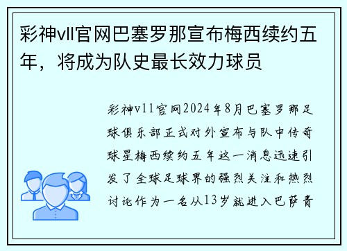 彩神vll官网巴塞罗那宣布梅西续约五年，将成为队史最长效力球员