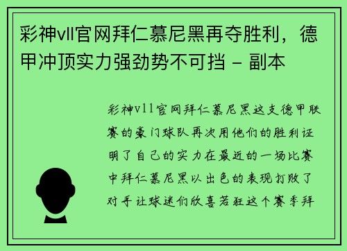 彩神vll官网拜仁慕尼黑再夺胜利，德甲冲顶实力强劲势不可挡 - 副本
