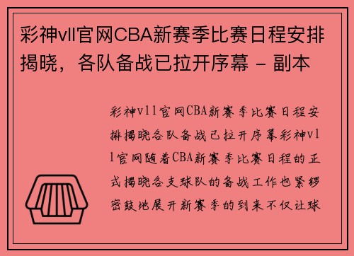 彩神vll官网CBA新赛季比赛日程安排揭晓，各队备战已拉开序幕 - 副本 (2)