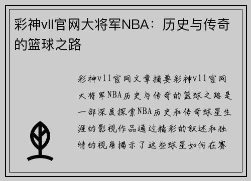 彩神vll官网大将军NBA：历史与传奇的篮球之路