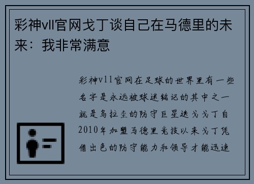 彩神vll官网戈丁谈自己在马德里的未来：我非常满意