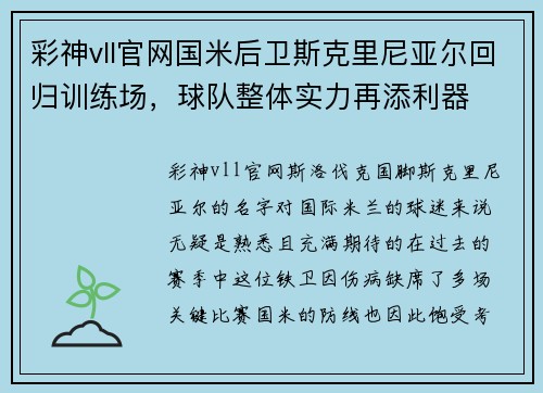 彩神vll官网国米后卫斯克里尼亚尔回归训练场，球队整体实力再添利器