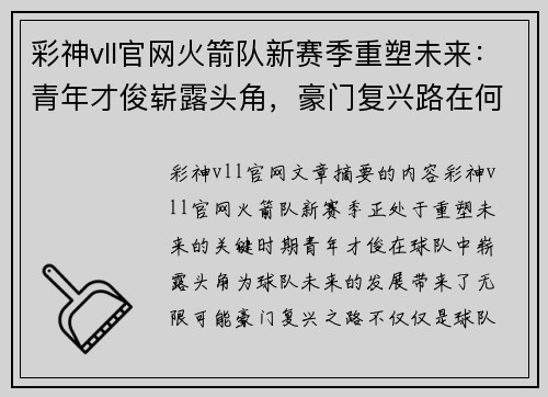 彩神vll官网火箭队新赛季重塑未来：青年才俊崭露头角，豪门复兴路在何方