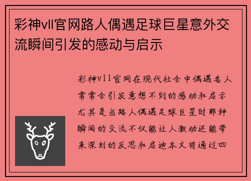 彩神vll官网路人偶遇足球巨星意外交流瞬间引发的感动与启示