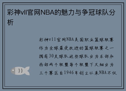 彩神vll官网NBA的魅力与争冠球队分析