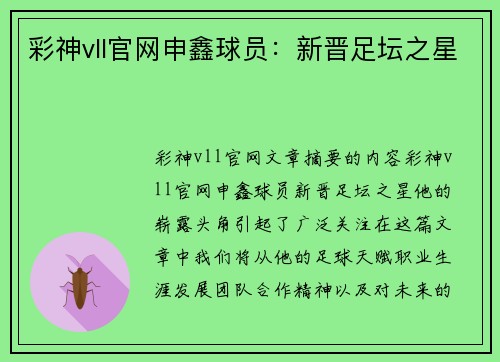 彩神vll官网申鑫球员：新晋足坛之星