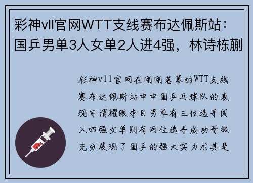 彩神vll官网WTT支线赛布达佩斯站：国乒男单3人女单2人进4强，林诗栋蒯曼闪耀全场 - 副本