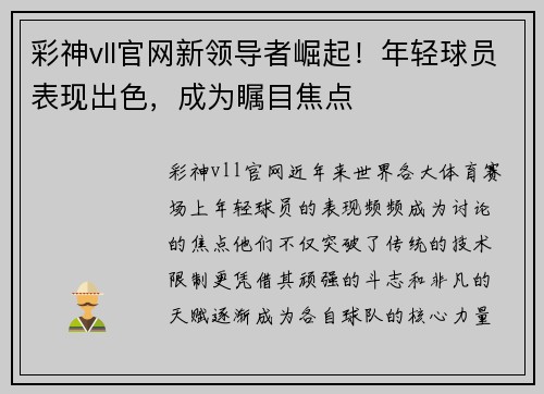 彩神vll官网新领导者崛起！年轻球员表现出色，成为瞩目焦点