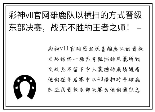 彩神vll官网雄鹿队以横扫的方式晋级东部决赛，战无不胜的王者之师！ - 副本