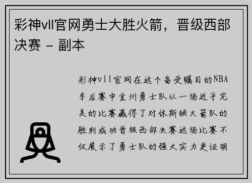 彩神vll官网勇士大胜火箭，晋级西部决赛 - 副本