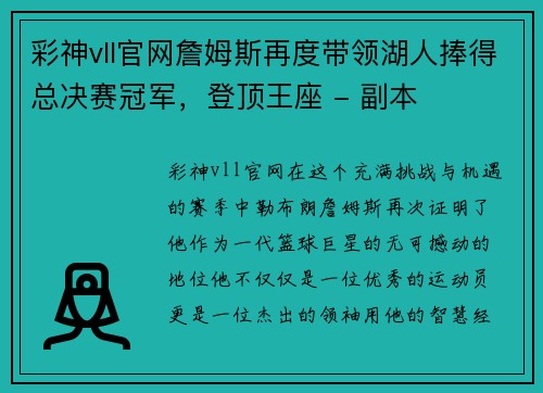彩神vll官网詹姆斯再度带领湖人捧得总决赛冠军，登顶王座 - 副本