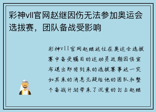 彩神vll官网赵继因伤无法参加奥运会选拔赛，团队备战受影响