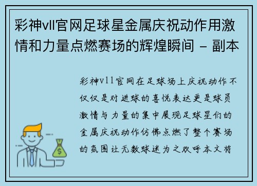 彩神vll官网足球星金属庆祝动作用激情和力量点燃赛场的辉煌瞬间 - 副本