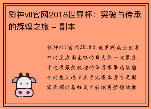 彩神vll官网2018世界杯：突破与传承的辉煌之旅 - 副本