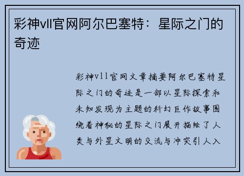 彩神vll官网阿尔巴塞特：星际之门的奇迹