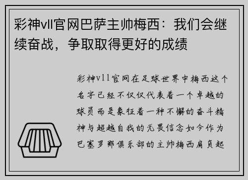 彩神vll官网巴萨主帅梅西：我们会继续奋战，争取取得更好的成绩